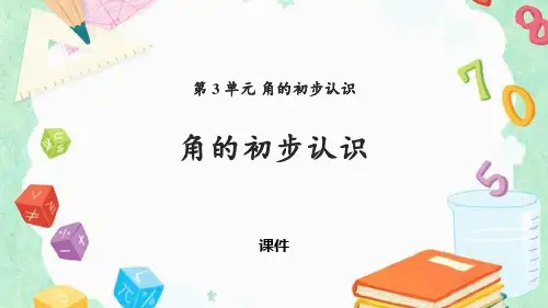 角的初步认识PPT课件