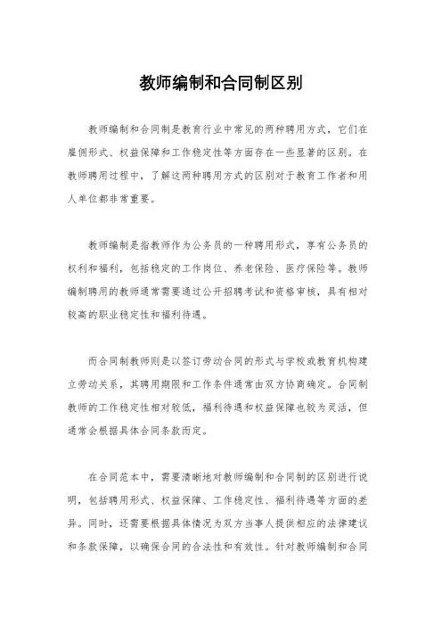 教师编制和合同制区别
