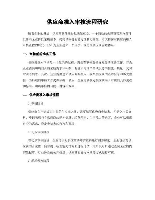 供应商准入审核流程研究