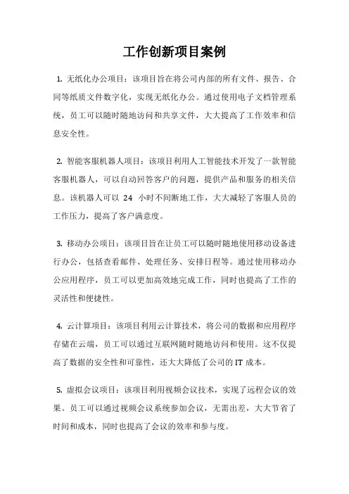 工作创新项目案例