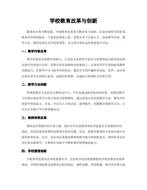 学校教育改革与创新