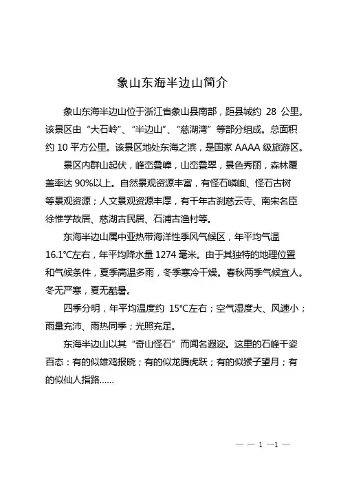 象山东海半边山简介