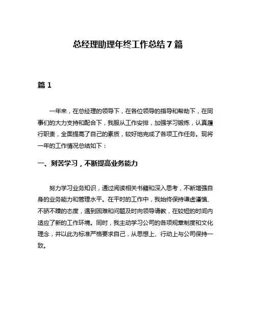 总经理助理年终工作总结7篇