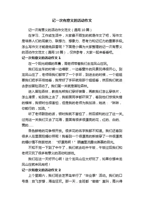 记一次有意义的活动作文范文（通用10篇）