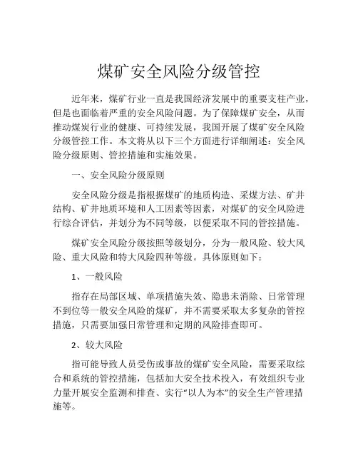 煤矿安全风险分级管控
