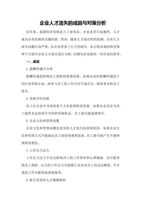 企业人才流失的成因与对策分析