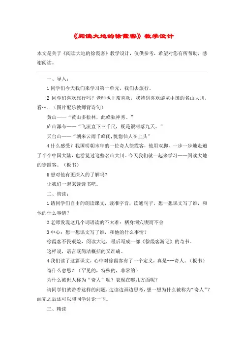 《阅读大地的徐霞客》教学设计_教案教学设计_2