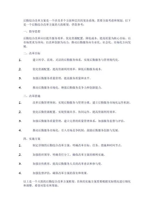 后勤综合改革方案