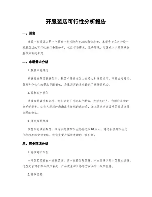 开服装店可行性分析报告