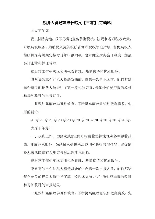 税务人员述职报告范文【三篇】(可编辑).doc