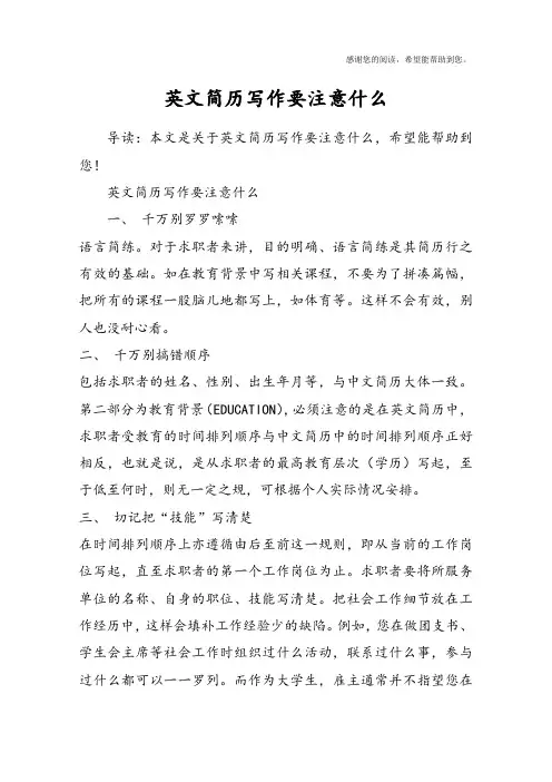 英文简历写作要注意什么
