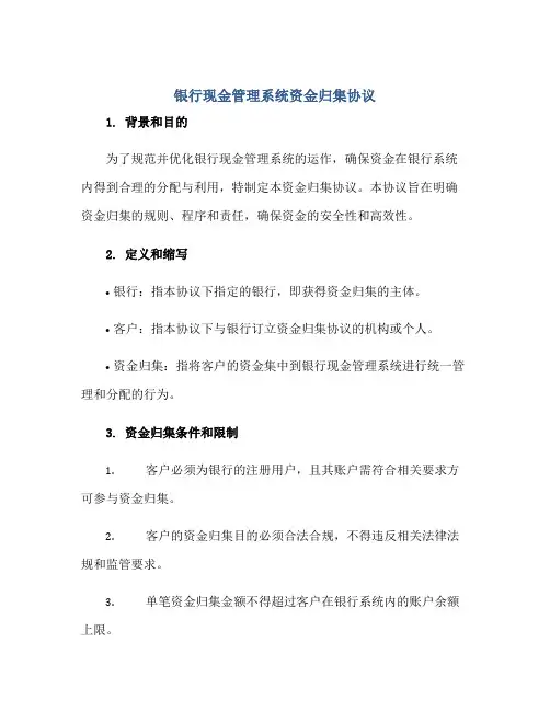 银行现金管理系统资金归集协议