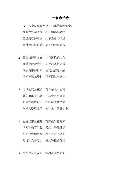 十首咏兰诗