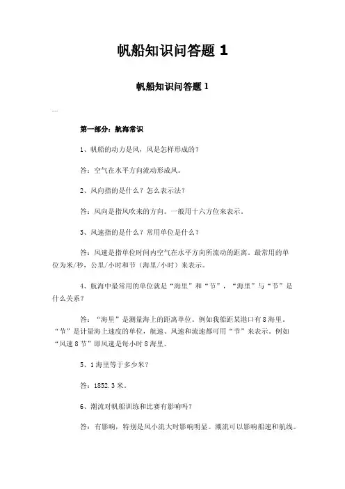 帆船知识问答题1