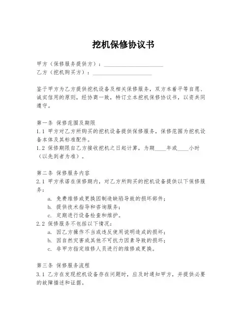 挖机保修协议书