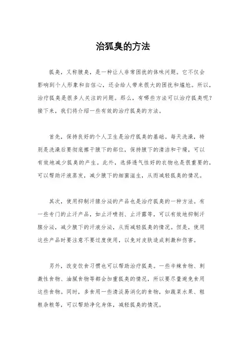 治狐臭的方法