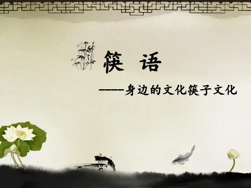 筷子文化ppt课件