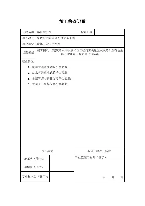 室内给水管道及安装工程施工检查记录