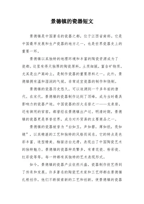 景德镇的瓷器短文