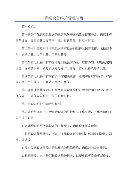 班组设备维护管理制度