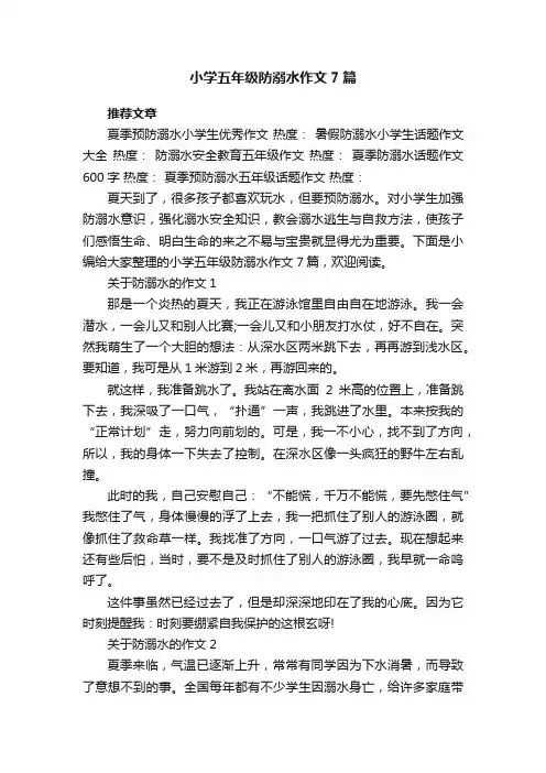 小学五年级防溺水作文7篇