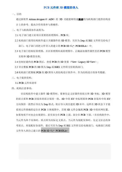PCB元件库D模型的导入说明