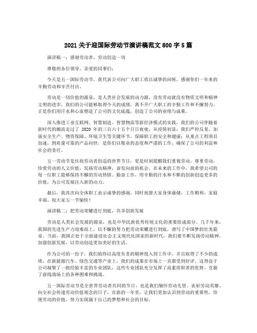 2021关于迎国际劳动节演讲稿范文800字5篇