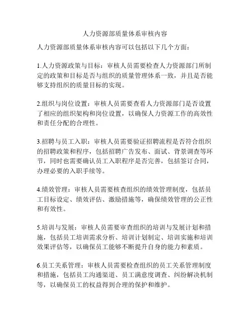 人力资源部质量体系审核内容