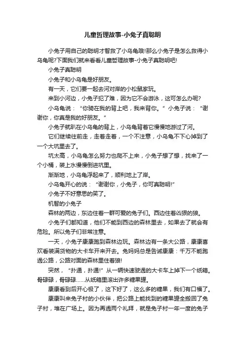 儿童哲理故事-小兔子真聪明