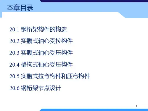 叶见曙结构设计原理第四版第20章ppt课件