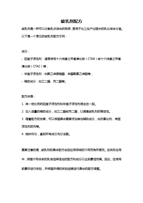 破乳剂配方