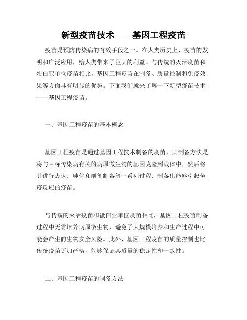 新型疫苗技术——基因工程疫苗