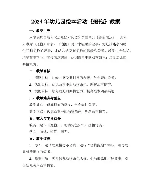 2024年幼儿园绘本活动《抱抱》教案