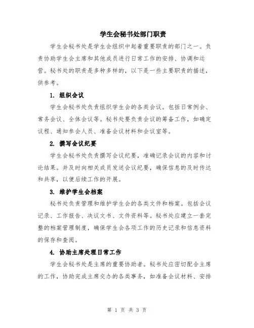 学生会秘书处部门职责
