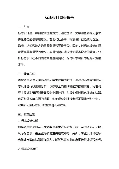 标志设计调查报告