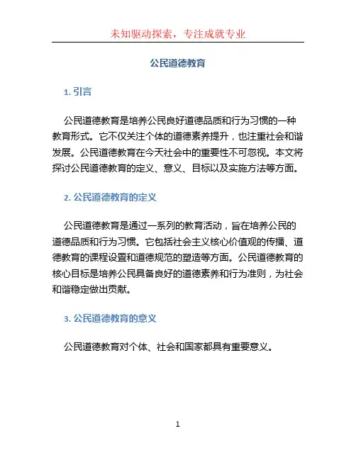 公民道德教育