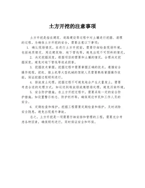 土方开挖的注意事项