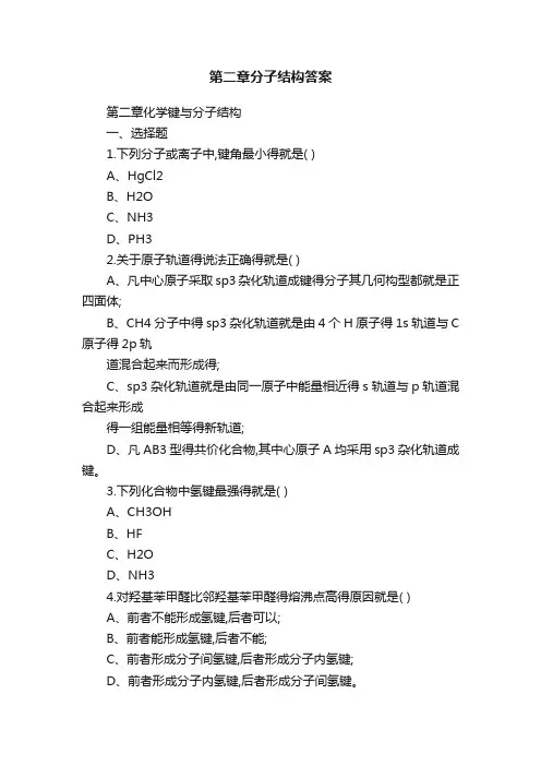 第二章分子结构答案