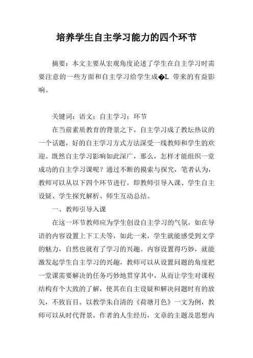 培养学生自主学习能力的四个环节