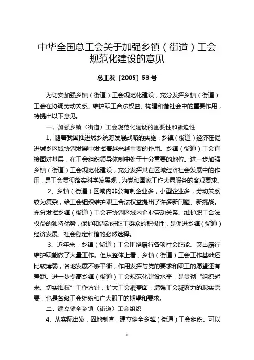 中华全国总工会关于加强乡镇(街道)工会