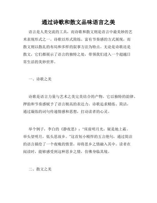 通过诗歌和散文品味语言之美