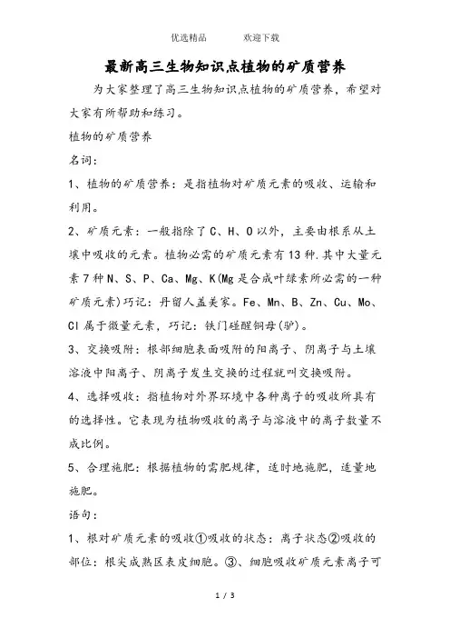 最新高三生物知识点植物的矿质营养
