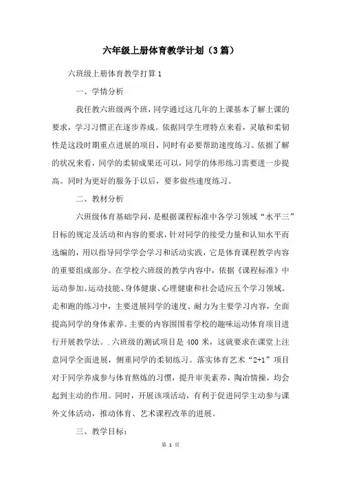 六年级上册体育教学计划(3篇)