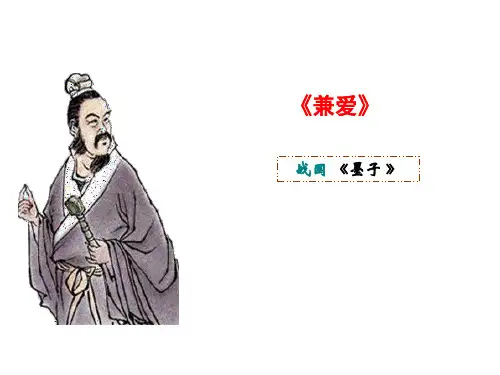 墨子 《兼爱》《非攻》《尚贤》