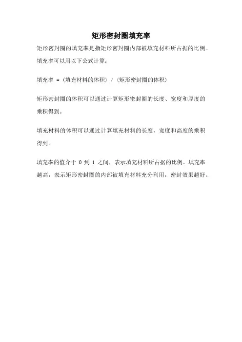 矩形密封圈填充率