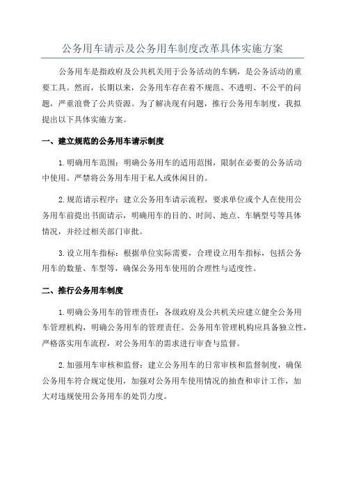 公务用车请示及公务用车制度改革具体实施方案