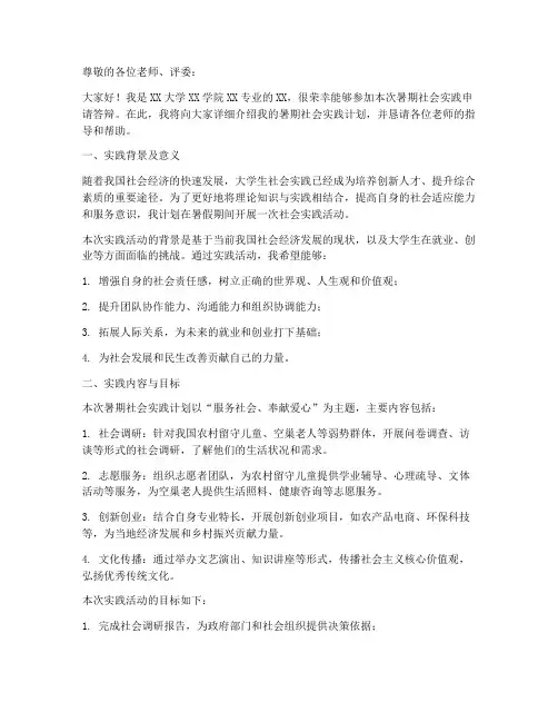 暑期社会实践申请答辩稿