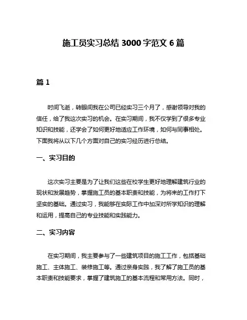 施工员实习总结3000字范文6篇