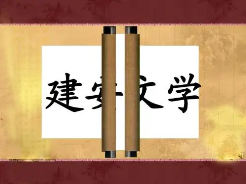 建安文学