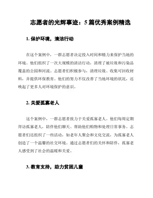 志愿者的光辉事迹：5篇优秀案例精选